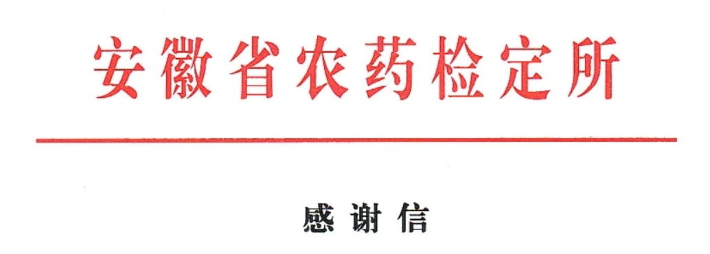 技术赋能农药安全监管：安徽省农药检定所发来感谢信