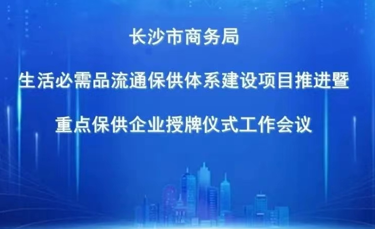 长沙市生活必需品流通保供管理调度平台：打造城市治理新标杆