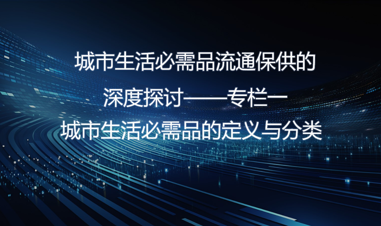 城市生活必需品流通保供的深度探讨—专栏一