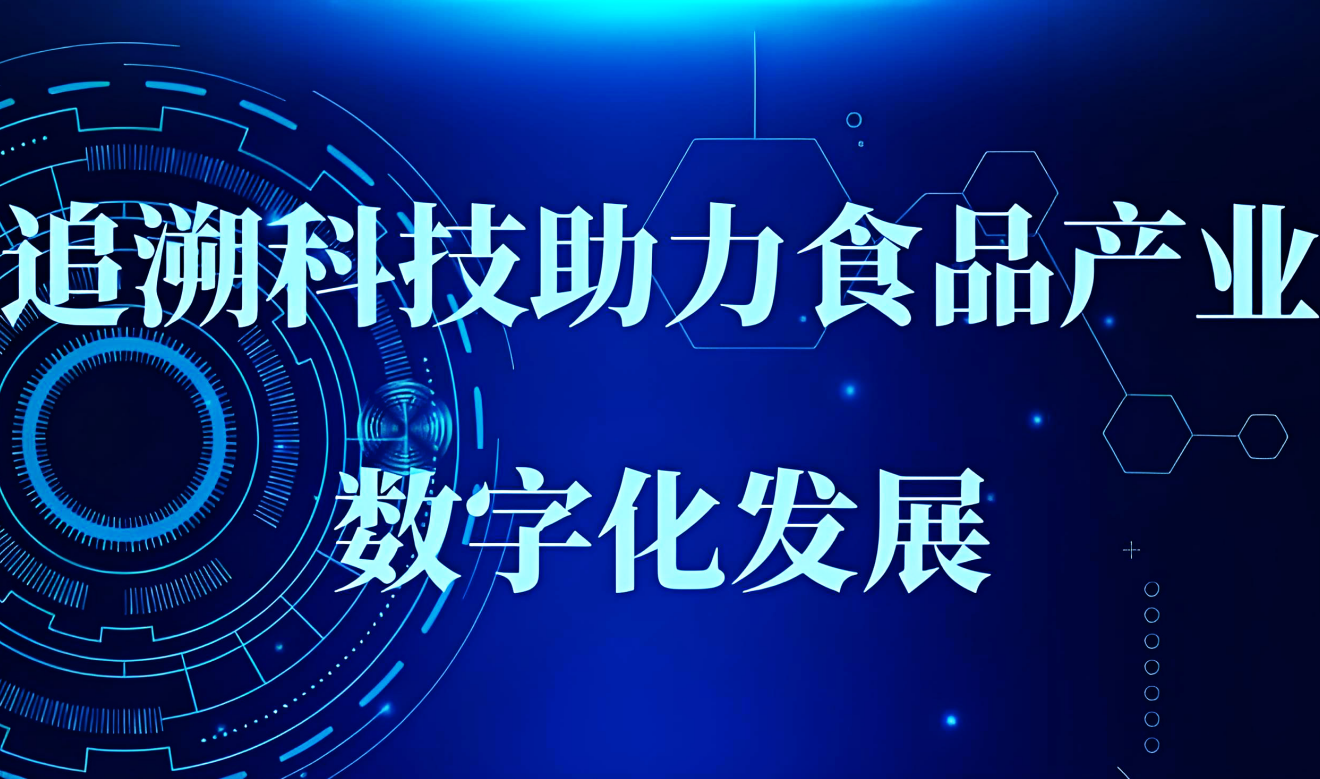 标准引领，追溯未来：从国家标准到追溯云的行业担当