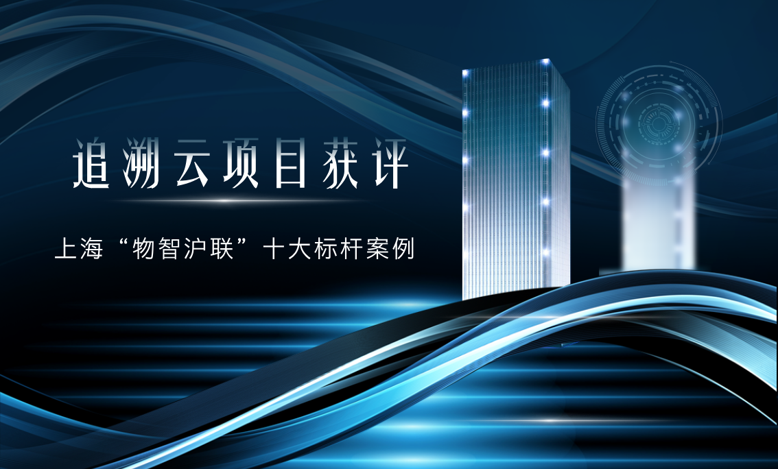 追溯云项目获评上海“物智沪联”十大标杆案例