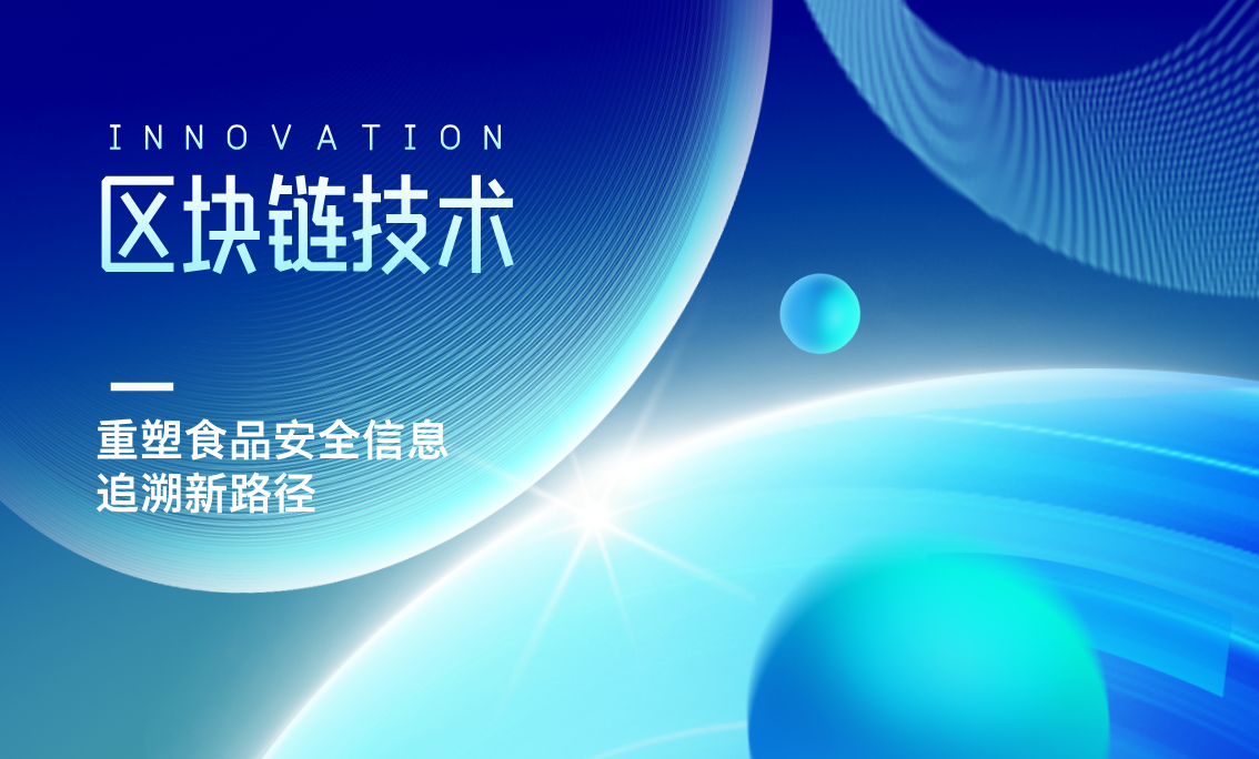 区块链技术：重塑食品安全信息追溯新路径
