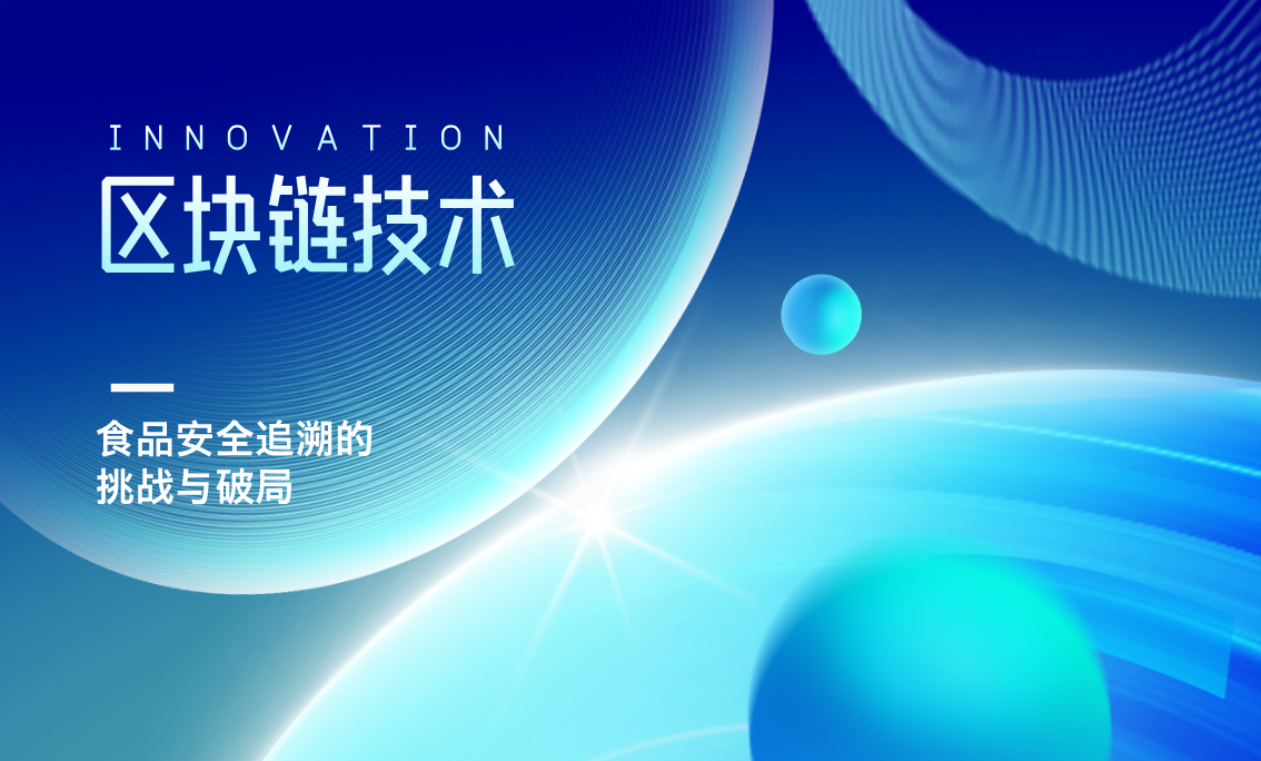 区块链技术：食品安全追溯的挑战与破局
