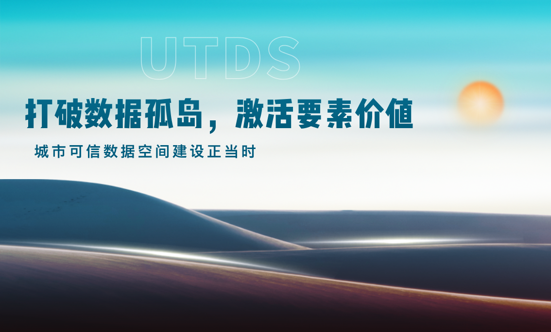 打破数据孤岛，激活要素价值：城市可信数据空间建设正当时