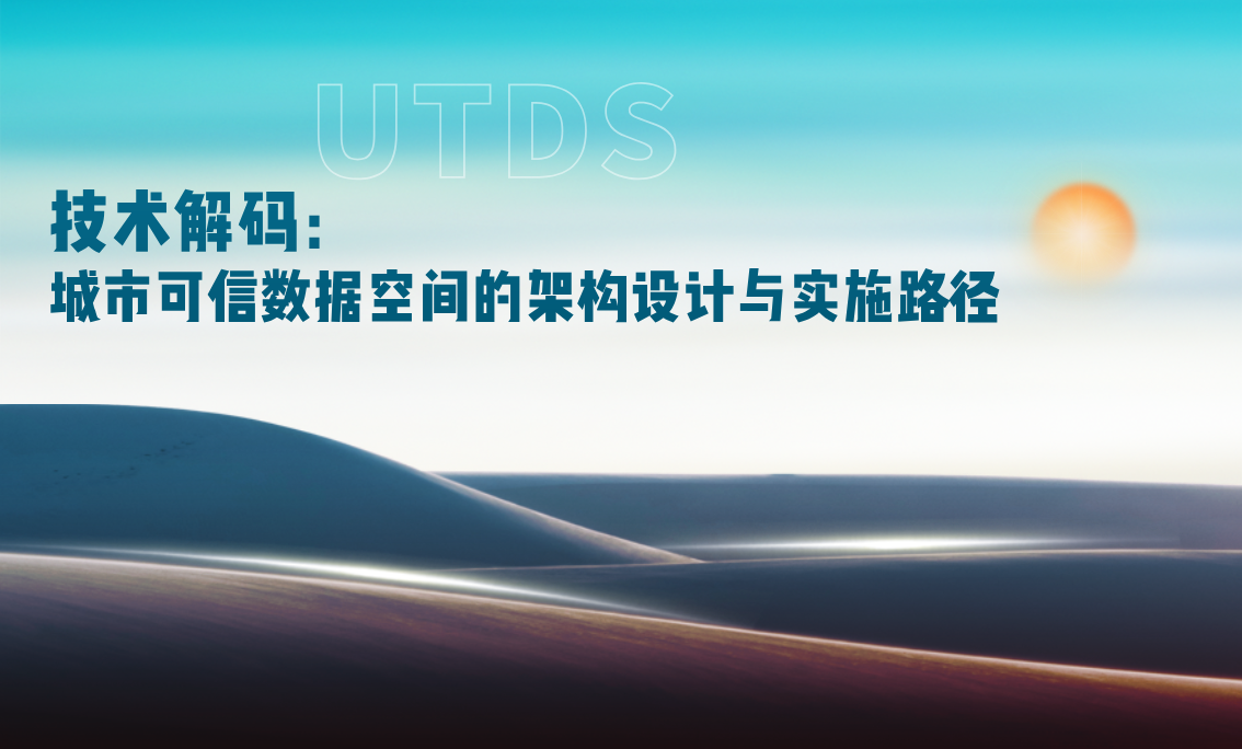 技术解码：城市可信数据空间的架构设计与实施路径