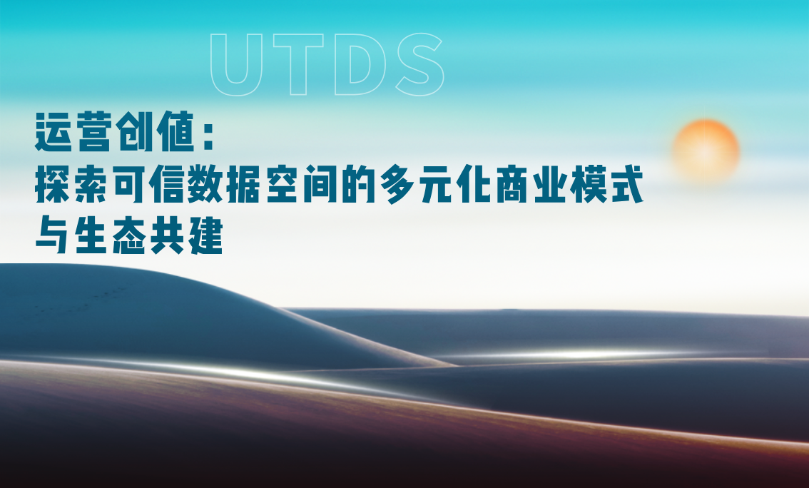 运营创值：探索可信数据空间的多元化商业模式与生态共建