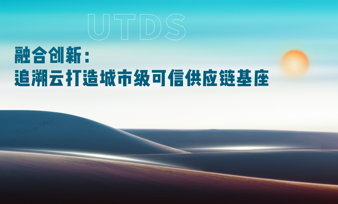 融合创新：追溯云打造城市级可信供应链基座