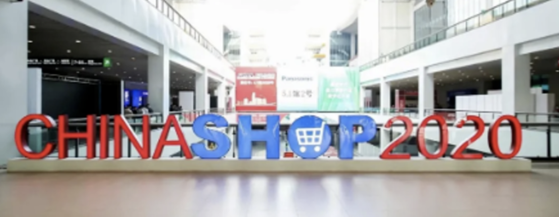 2020中国全零售大会暨第二十二届中国零售业博览会（CHINASHOP）