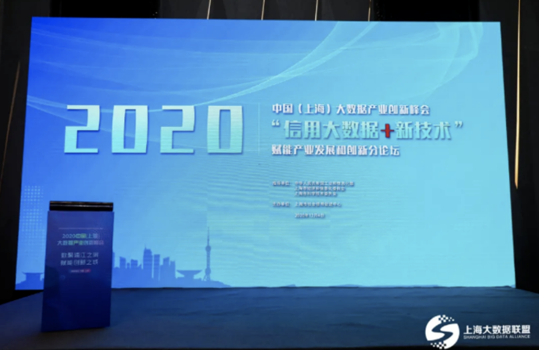 2020中国（上海）大数据产业创新峰会顺利举行！追溯云参会并获奖！